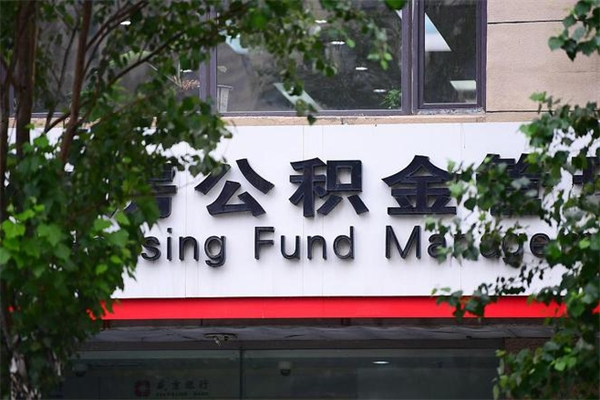 公积金司法冻结能提现么_温州公积金代办在职离职封存服务
